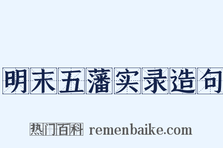 明末五藩实录造句是什么意思的图片